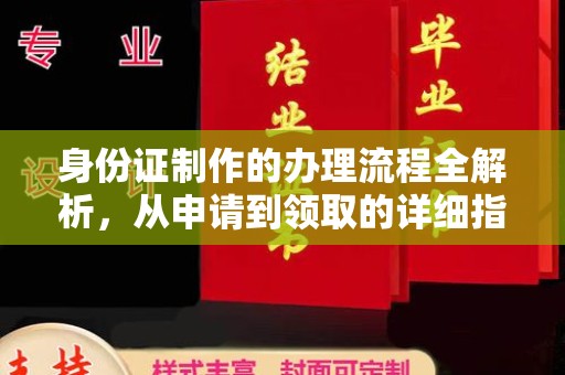 南化身份证制作的办理流程全解析，从申请到领取的详细指南